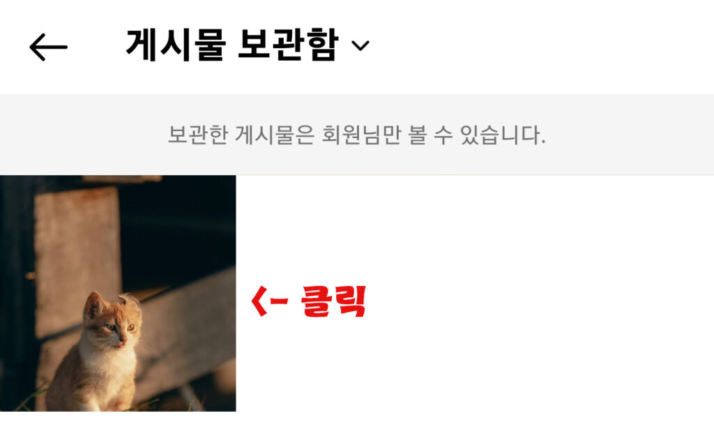 인스타그램 게시물 숨기기 취소하기 - 피드 노출