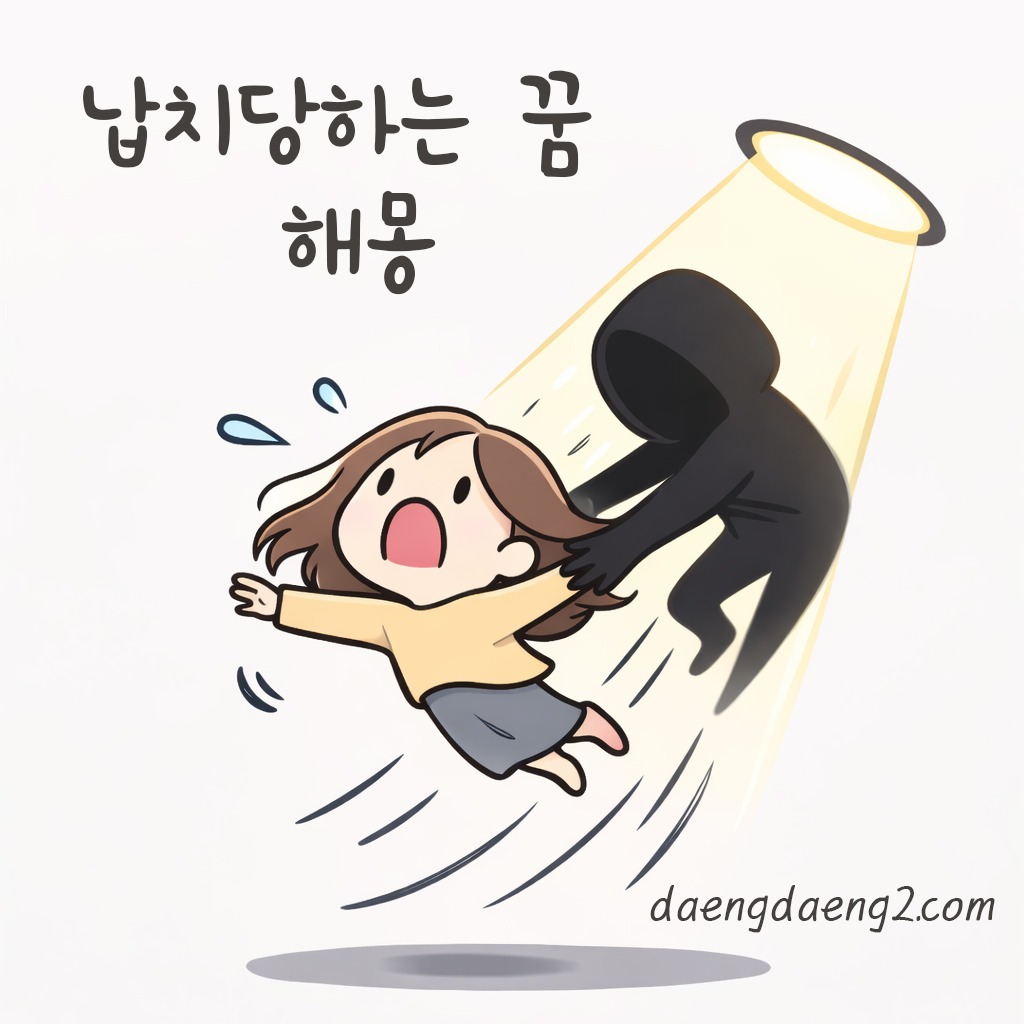 납치당하는 꿈 해몽 😱 극심한 스트레스