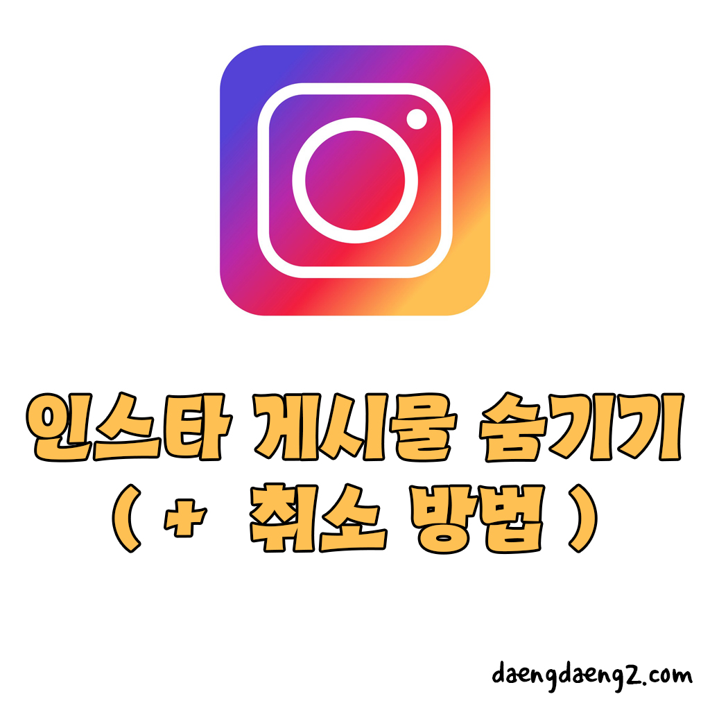 인스타그램 게시물 숨기기 ( 취소, 일괄 적용) 방법 ⭐